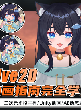 Live2D模型动画教程Unity游戏动画角色立绘AE动态壁纸制作视频课