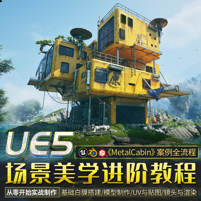 UE5/Blender教程场景美学进阶实战MetalCabin全流程教学视频课程