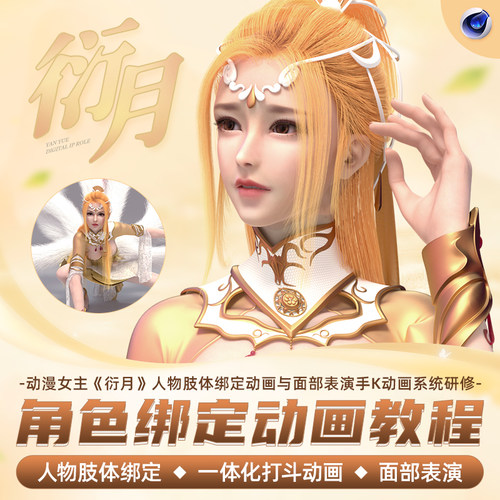课程将系统地讲解多种角色动画技术