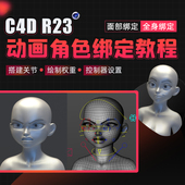 C4D教程影视级动画角色Cinema 4D面部全身绑定系统教学视频课程