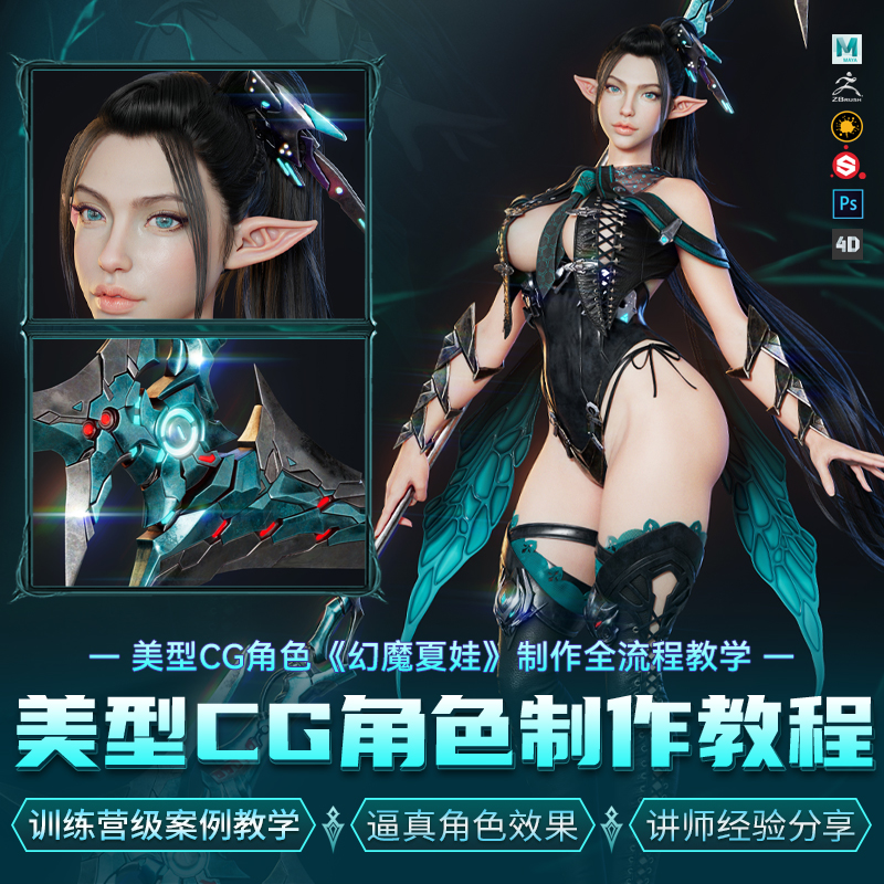 【年终钜献】讲解美型CG角色案例的制作方法