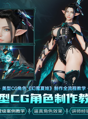Maya/ZBrush教程美型CG角色幻魔夏娃SP材质全流程教学视频课程