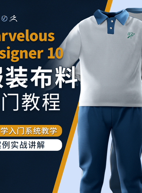 Marvelous Designer10教程服装布料零基础入门系统教学视频课程