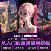 AI绘画教程Stable Diffusion零基础从入门到进阶工作流程视频课程