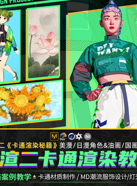 C4D教程R26多风格三渲二卡通Octane渲染MD服饰多案例实战视频课程