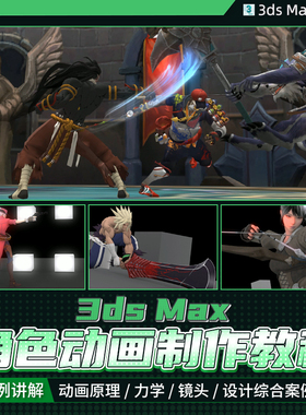 3dMax角色动画教程动作原理力学镜头设计动画师多案例系统视频课