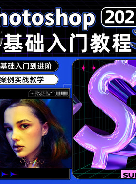 ps2021教程零基础入门到进阶系统教学Photoshop图片处理视频课程