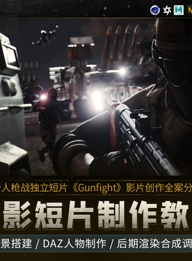 C4D/3dMax教程个人枪战独立短片Gunfight影视制作动画视频课程