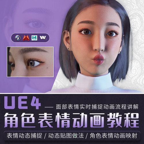翼狐maya/ue4教程写实角色面部表情动画骨骼绑定实时捕捉视频课程