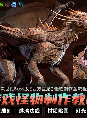 3dMax/ZBrush教程次世代西方巨龙怪兽制作全流程雕刻渲染视频课程