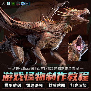 3dMax/ZBrush教程次世代西方巨龙怪兽制作全流程雕刻渲染视频课程