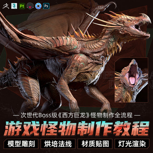 次世代Boss级怪物详细怪物制作全流程