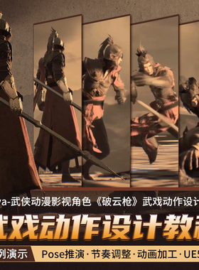翼狐Maya/ue5动画教程武侠动漫影视角色破云枪动作绑定视频课程