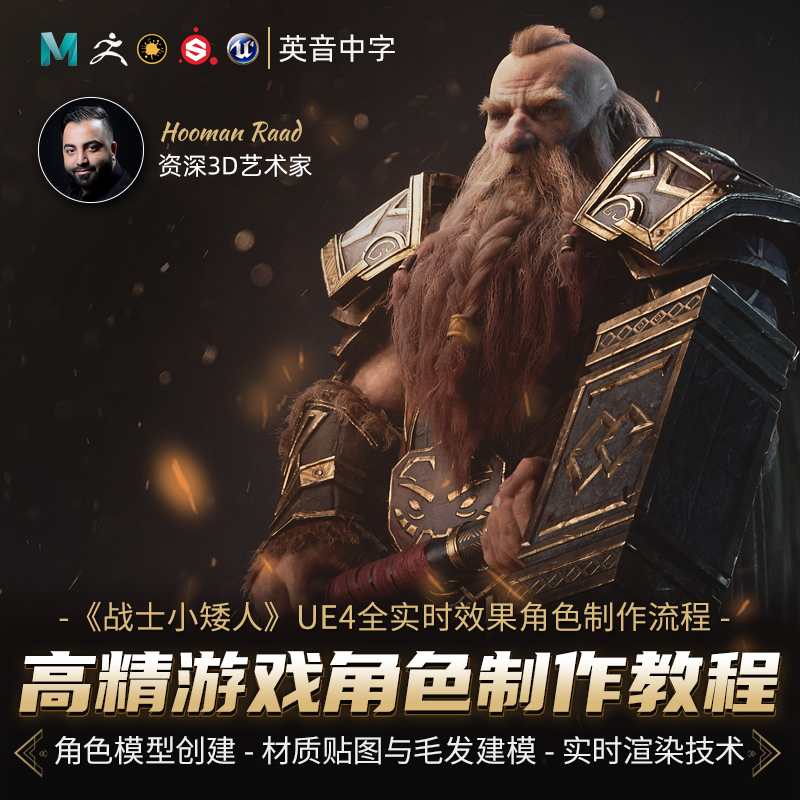 课程讲解运用UE4实时打造高精度的游戏角色