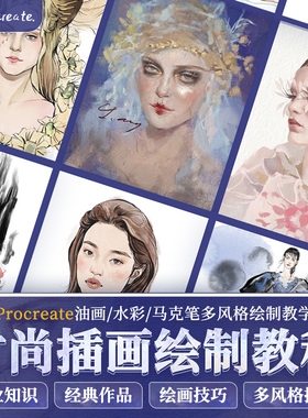 Procreate绘画教程时尚插画油画水彩马克笔多风格绘制教学视频课