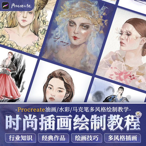 Procreate绘画教程时尚插画油画水彩马克笔多风格绘制教学视频课