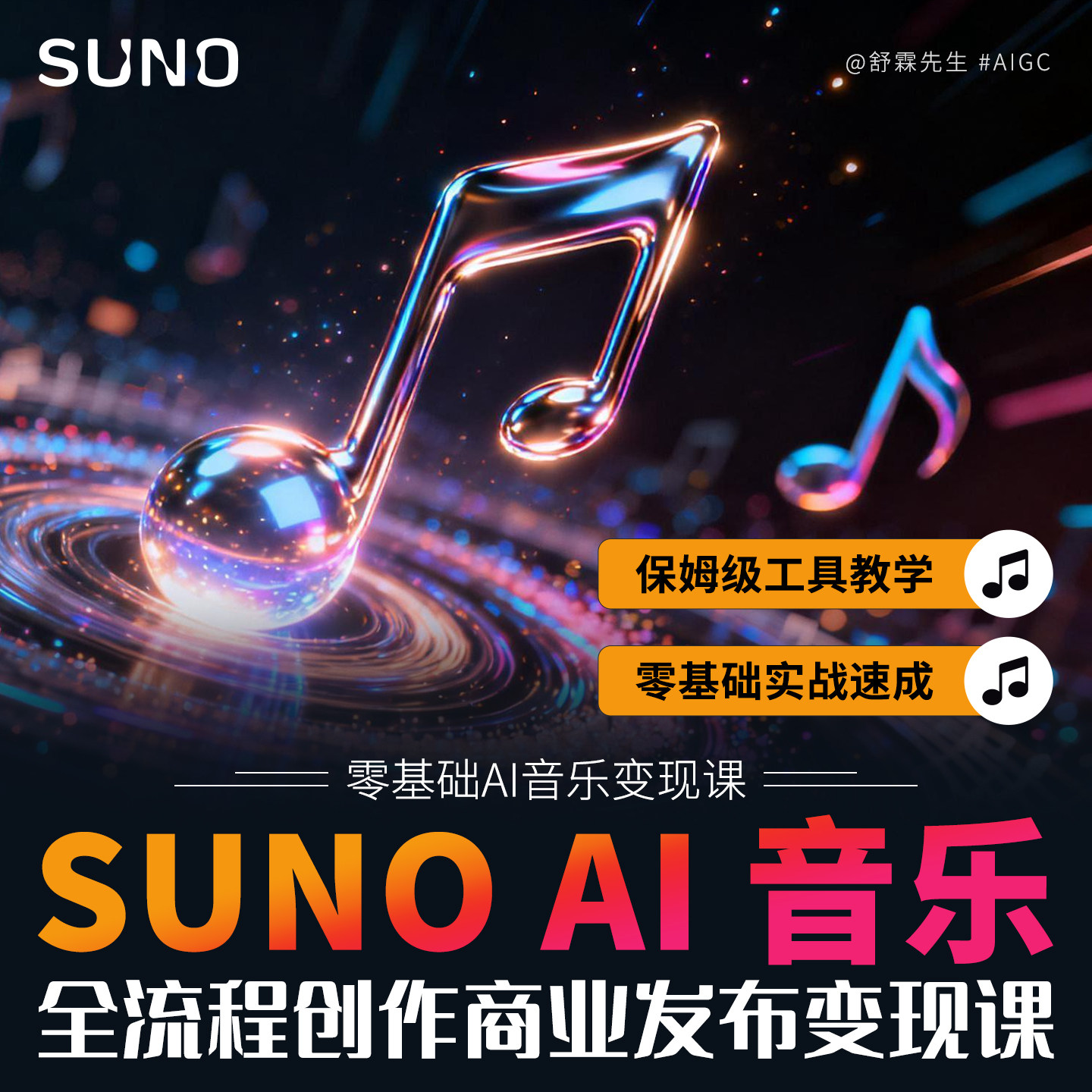 Suno AI 音乐创作商业变现全流程实战视频课