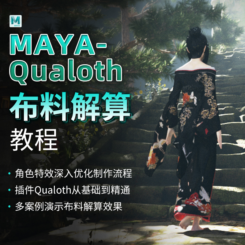 Maya教程角色特效布料解算Qualoth插件系统教学案例实战视频课程