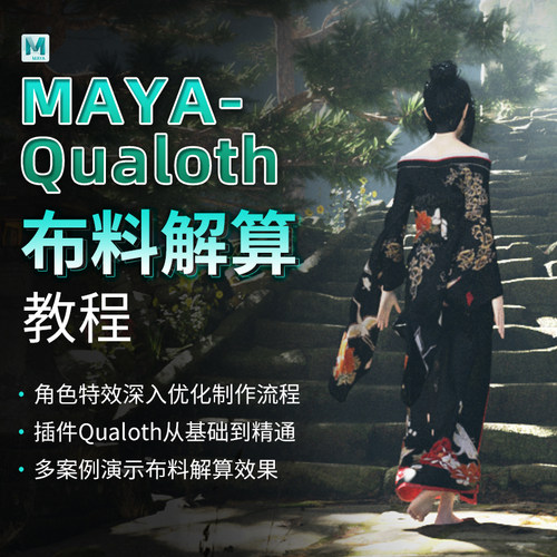 对布料模拟插件Qualoth解析全教程 案例讲解