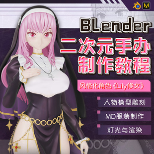 制作教学视频课程 Blender手办教程角色雕刻Lily修女二次元 风格