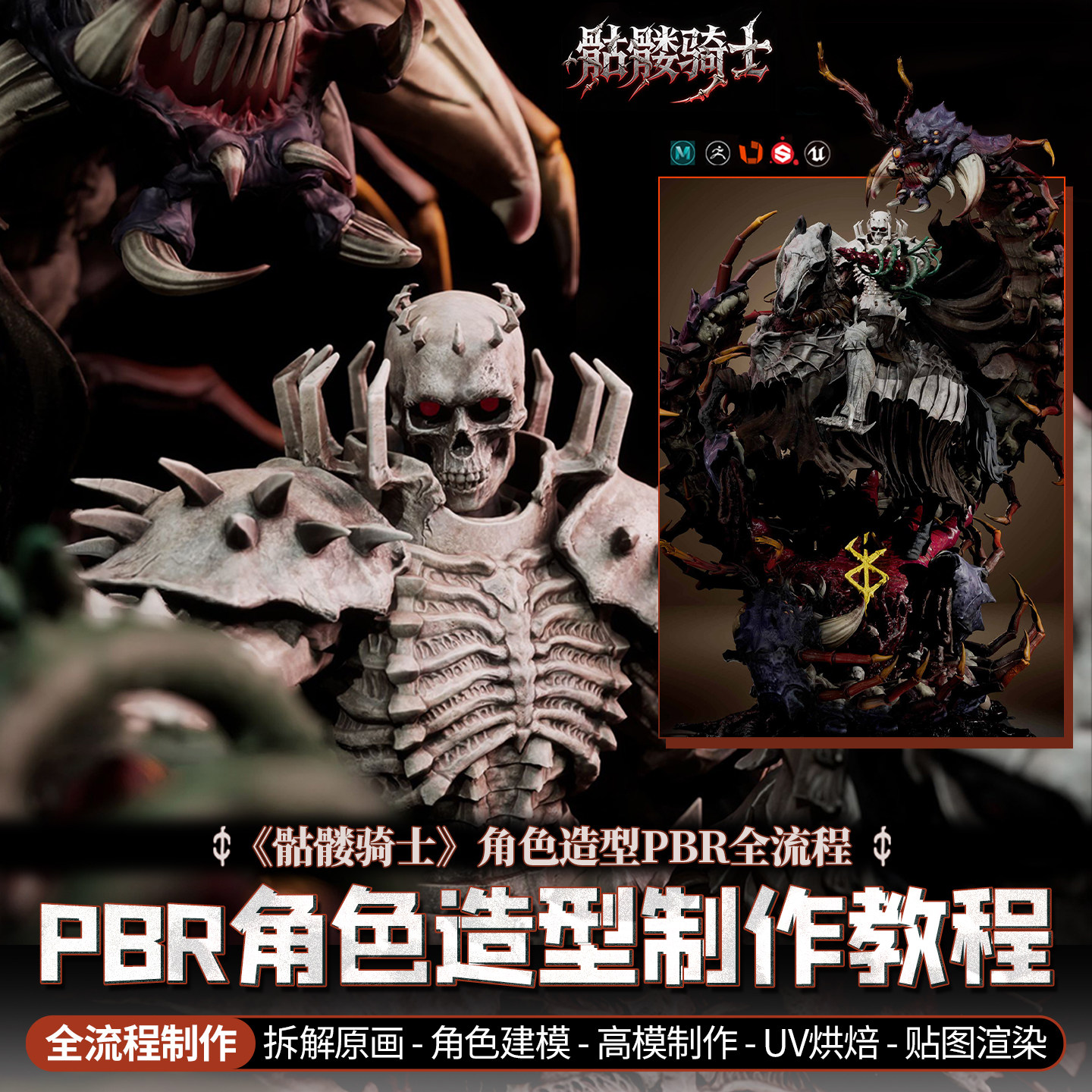 Maya/Zbrush《骷髅骑士》角色造型PBR材质全流程视频教程