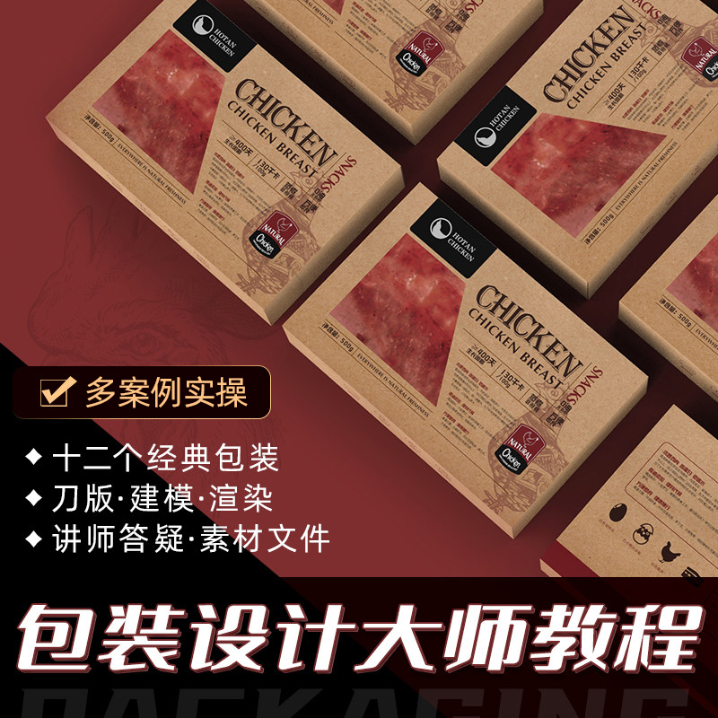 带领大家实现初学者到大师级包装设计师蜕变