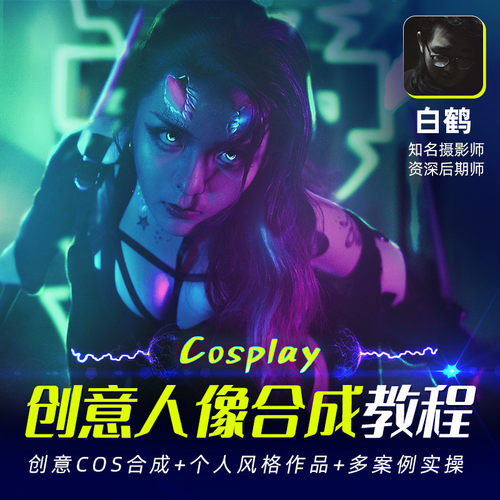 讲师答疑、创意COS合成、个人风格作品等