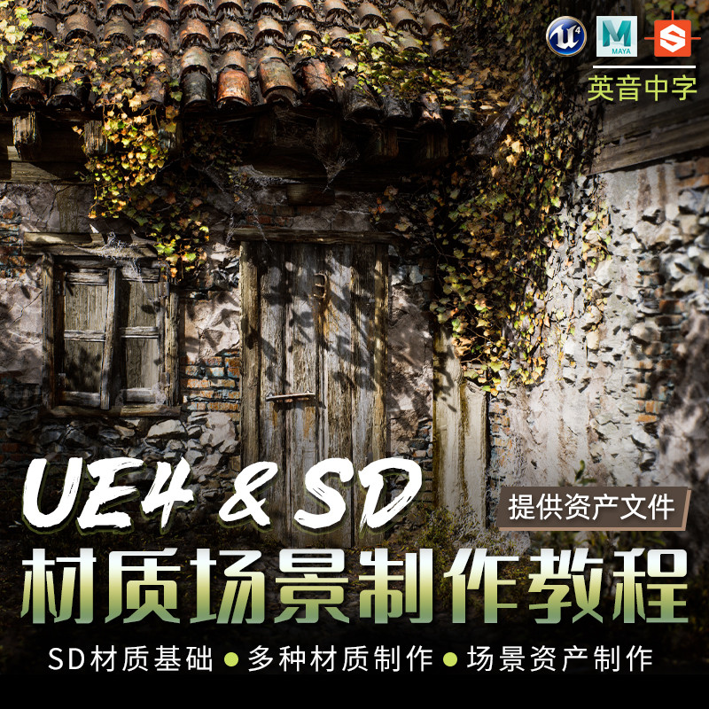 讲解如何将在SD中做好的材质导入到UE4流程