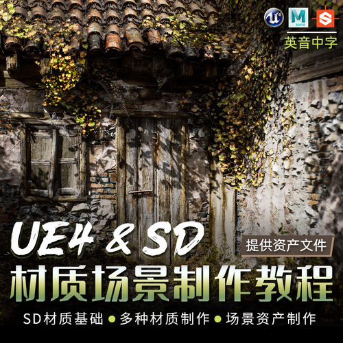讲解如何将在SD中做好的材质导入到UE4流程