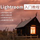 Lr教程2020零基础小白入门课程Lightroom摄影修图教学视频课程