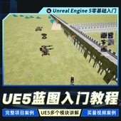 UE5教程蓝图编程零基础入门虚幻材质UI动画粒子买量案例视频课程