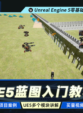 UE5教程蓝图编程零基础入门虚幻材质UI动画粒子买量案例视频课程