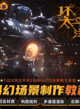 C4DR21/AE教程环太平洋机甲科幻大场景概念OC写实材质渲染视频课