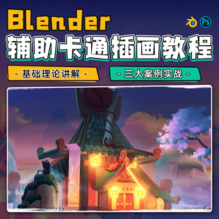 卡通插画绘制全流程教学建模材质渲染视频课程 Blender教程辅助Q版