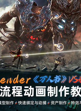 Blender教程CG动画万人书山海经刑天角色nuke合成材质渲染视频课