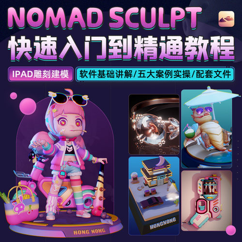 从零入门移动端雕刻软件Nomad Sculpt的教学
