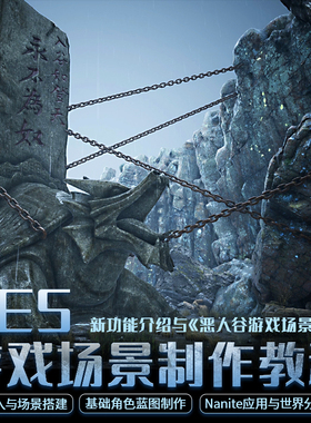 UE5教程虚幻引擎恶人谷游戏场景材质蓝图创建系统教学视频课程
