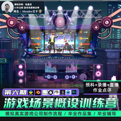 【热招中】翼狐Blender三辅二游戏场景概念设计特训营【第六期】