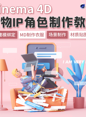C4D教程IP卡通角色设计风格化人物建模OC场景渲染教学视频课程