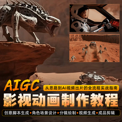 AIGC影视动画制作教程AI视频生成脚本分镜剪辑全流程实战视频课程