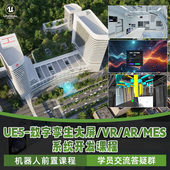 UE5教程建筑设计数字孪生大屏VR 含群答疑 MES系统开发课程