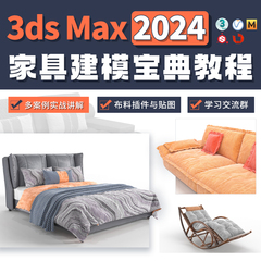 3dMax教程2024家具建模宝典MD布料基础入门到精通系统教学视频课