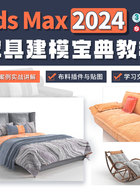 3dMax教程2024家具建模宝典MD布料基础入门到精通系统教学视频课