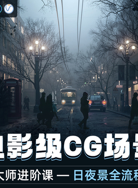 3dMax/Photoshop教程电影级CG场景高手进阶课vray材质灯光视频课