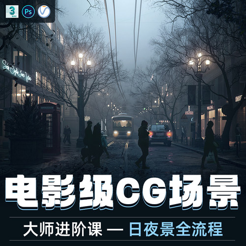 更全面了解CG场景制作的教学视频