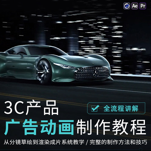 本教程包含了3C广告动画的完整制作全过程