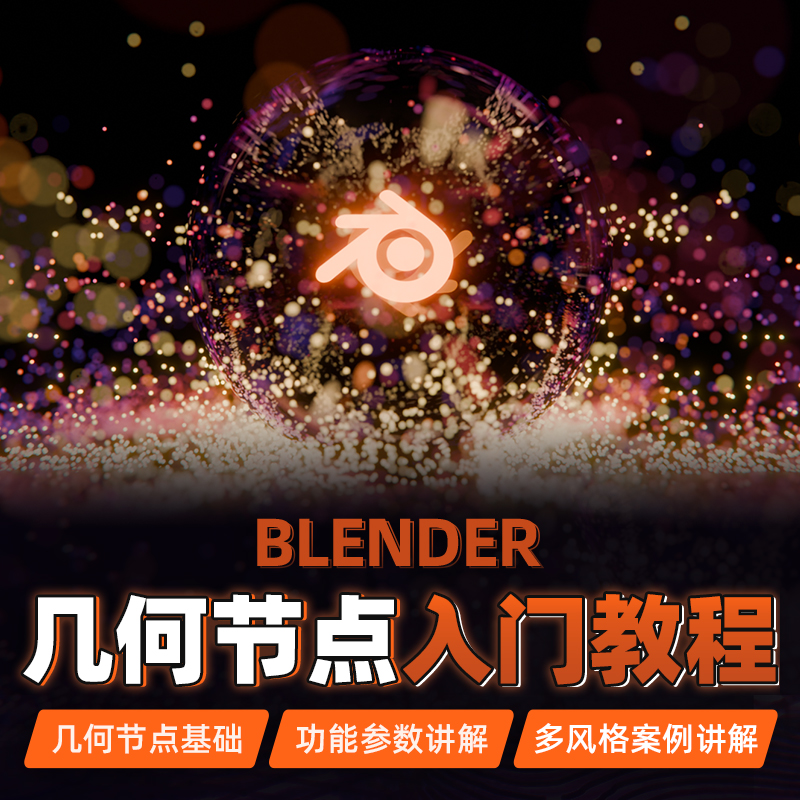 从基本概念开始深入探索几何节点各个方面