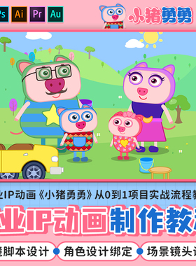 AE/pr教程商业IP动画小猪勇勇角色场景分镜脚本设计项目流程课程