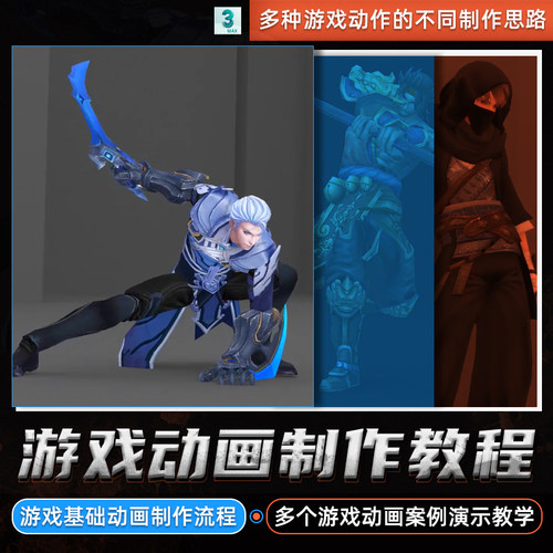 本教程主要讲解游戏动画制作方法多案例
