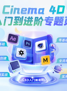 C4Dr26教程xp粒子教学AE特效多案例零基础新手入门OC渲染视频课程